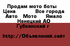 Продам мото боты › Цена ­ 5 000 - Все города Авто » Мото   . Ямало-Ненецкий АО,Губкинский г.